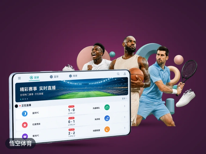 装上悟空体育 APP，热门赛事不缺席